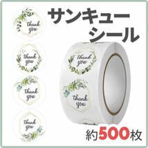 サンキューシール 約500枚 ロール売り ギフトシール ボタニカルG リーフ【j150】_画像1