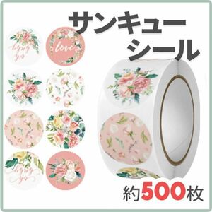 サンキューシール 約500枚 ロール売り ギフトシール ボタニカルF ピンク【j149】