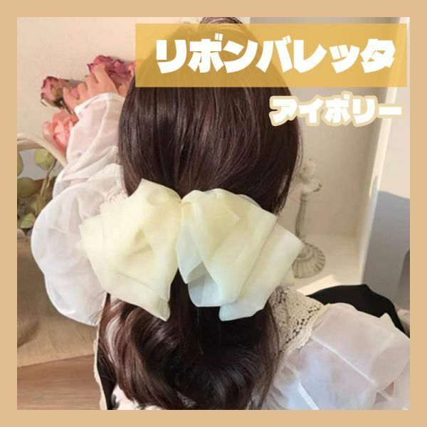 シフォン リボンバレッタ アイボリー ヘアクリップ 髪留め ヘアアクセ【j199】