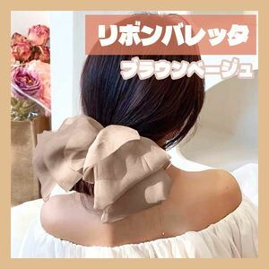 シフォン リボンバレッタ ブラウン ベージュ ヘアクリップ 髪留め ヘアアクセ【j198】