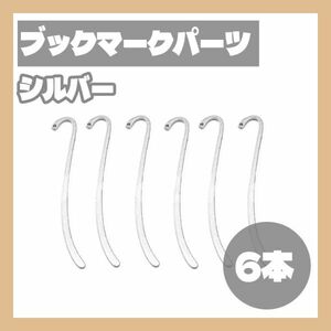 ブックマーカー パーツ 6本 シルバー 銀 しおり ハンドメイド素材【j184】