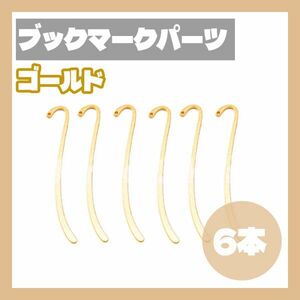 ブックマーカー パーツ 6本 ゴールド 金 しおり ハンドメイド素材【j183】