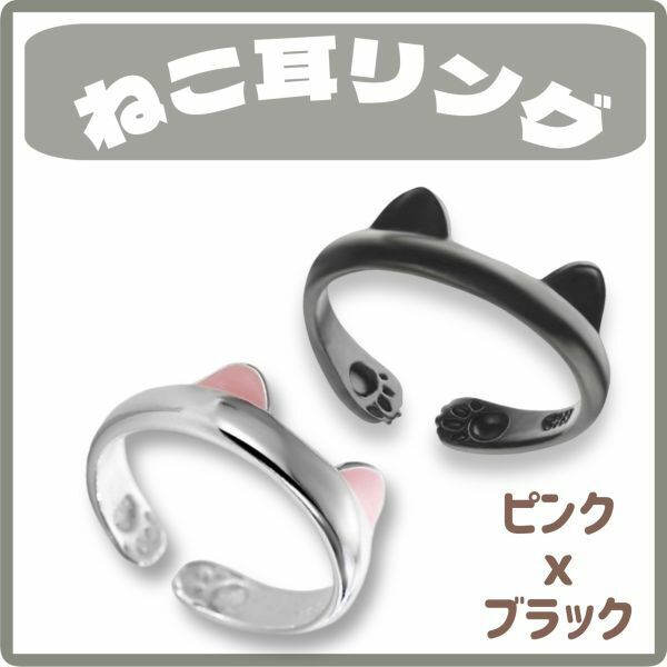 ねこ耳リング 2色セット ブラック ピンク 肉球 猫の手 猫グッズ 指輪 かわいい【j181】