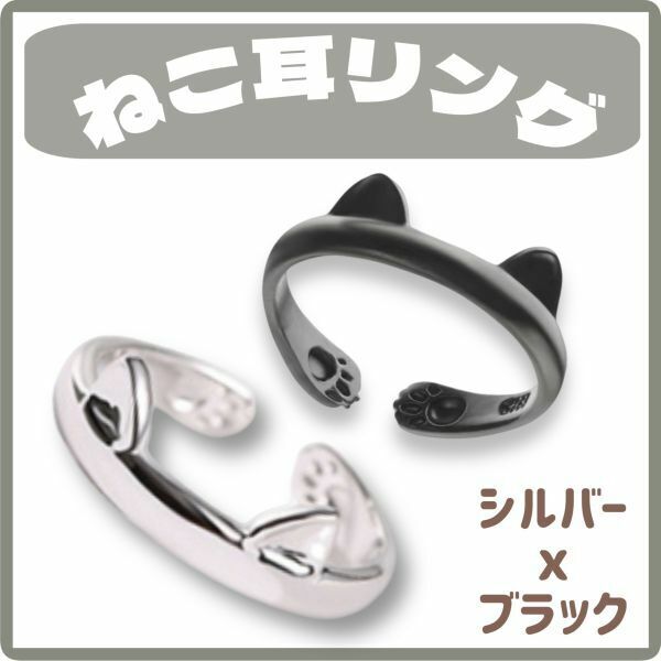 ねこ耳リング 2色セット シルバー ブラック 肉球 猫の手 猫グッズ 指輪 かわいい【j179】