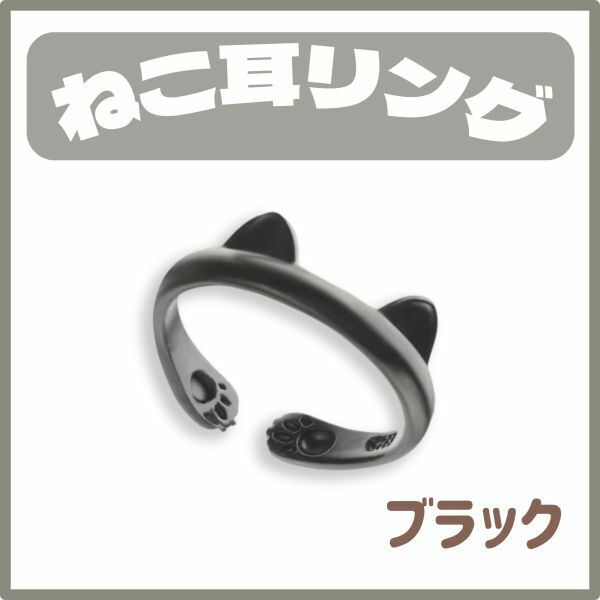 ねこ耳リング ブラック 肉球 猫の手 猫グッズ 指輪 かわいい【j178】