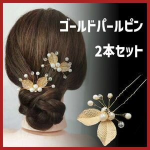 髪飾り 2本セット Uピン ヘアアクセサリー パール ゴールド 女の子 発表会