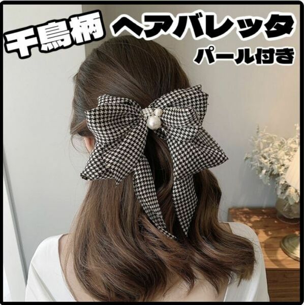 千鳥格子柄 リボンバレッタ ヘアアクセサリー ヘアクリップ 韓国 髪留め【j137】