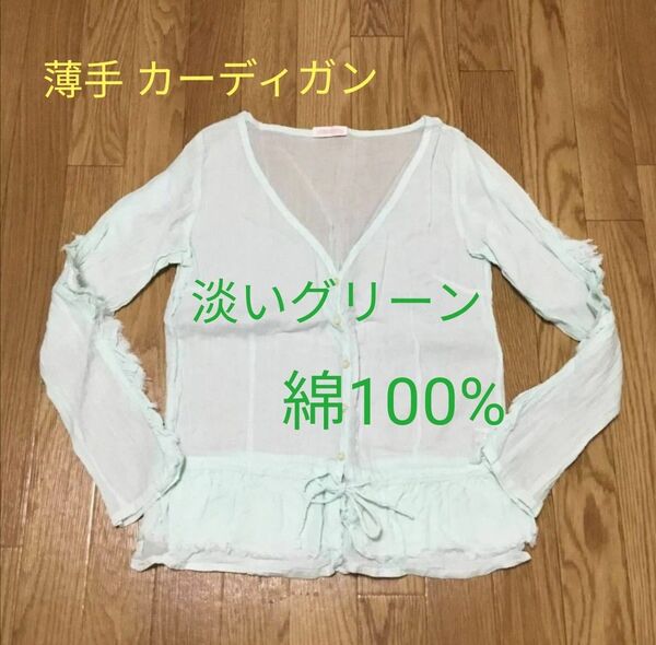◆ 綿100% パステル調 淡いグリーン系 薄手 長袖 カーディガン ☆ Fサイズ 透け感 ☆
