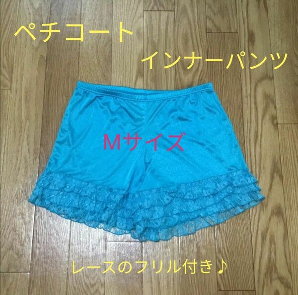 ◆ ブルー系 フリル付き ペチコート パンツ Mサイズ ☆ つるつる生地 ペチパンツ インナーパンツ