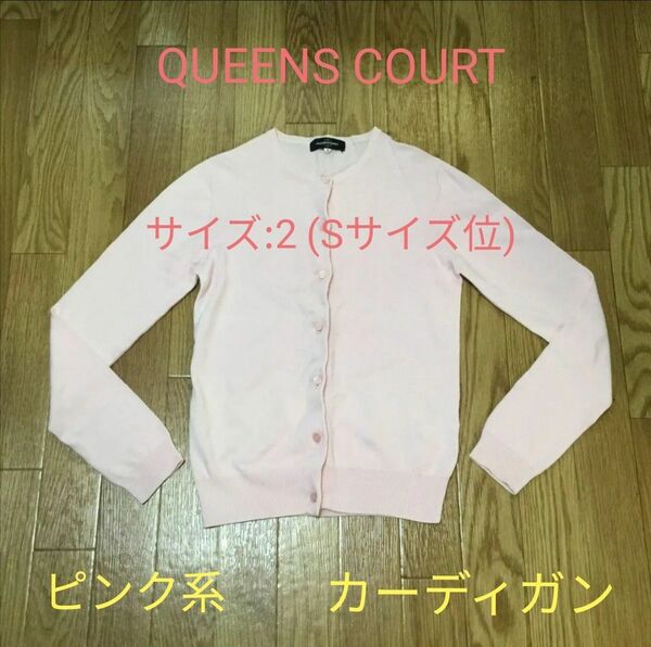 ◆ QUEENS COURT クインズコート ピンク系 長袖 カーディガン サイズ２ ☆ Sサイズ位