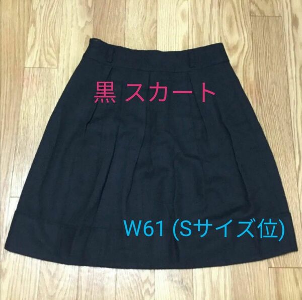 ◆ ふんわりシルエット ☆ 黒 膝丈 スカート W61(Sサイズ位) ☆