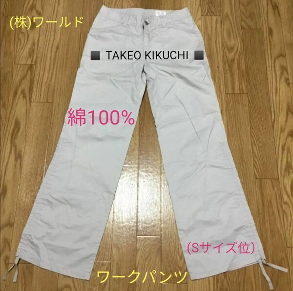 ◆ ライトグレー ☆ 綿100% コットンパンツ ☆ サイズ1 ☆ 裾くしゅくしゅ♪ ☆ TAKEO KIKUCHI 株ワールド