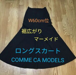 ● COMME CA MODELS 黒 ロングスカート ☆ ブラック マーメイドスカート Sサイズ位