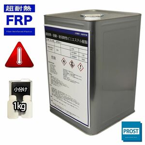 超耐熱 耐酸 耐溶剤性 FRPビニルエステル 樹脂 1kg 3液セット / 耐薬品性 FRP樹脂 補修 Z25