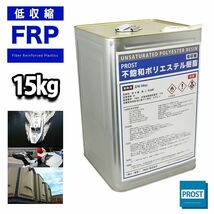 PROST 低収縮タイプ FRPポリエステル樹脂 一般積層用 15kg（20kg缶入り）　インパラフィン FRP補修 Z07_画像1