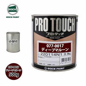  lock Pro Touch 077-0017 deep dark red wine . color 500g/ small amount . lock paint paints Z24