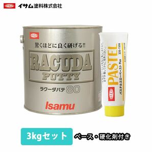 驚くほどに良く研げる! イサム ラクーダ ♯80 鈑金パテ 3kgセット/標準  厚盛20mm 板金/補修/ウレタン塗料 Z26の画像1