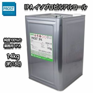 IPA イソプロピルアルコール14kg(約18L) / 脱脂 洗浄 シリコンオフ Z07