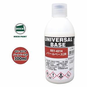 ロック ユニバーサル ベース 051-4314 パールベース2R 原色 300ml/ロックペイント 塗料 Z13