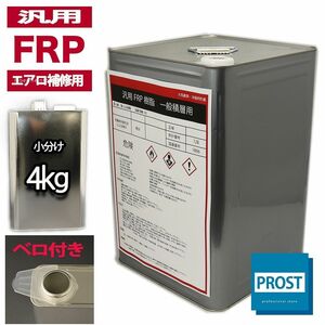 汎用【FRPポリエステル樹脂4kg】エアロ補修用（インパラフィン）FRP樹脂/補修 Z26