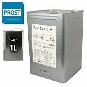 洗浄用ラッカーシンナー　1L　塗料・道具の洗浄/うすめ液 Z25