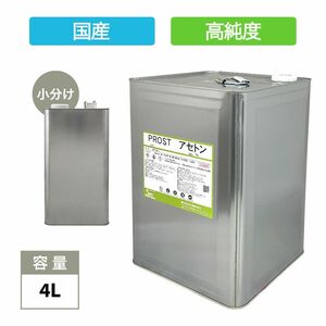 純 アセトン4L　リムーバー / FRP 補修 樹脂 溶剤 洗浄 高純度 国産 Z26