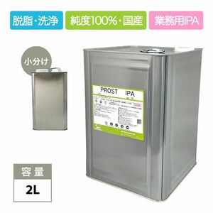 IPA イソプロピルアルコール 2L /脱脂 洗浄 シリコンオフ 純度100% 国産 業務用 Z25