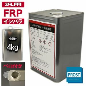 汎用【FRPポリエステル樹脂4kg】一般積層用（インパラフィン）FRP樹脂/補修 Z26