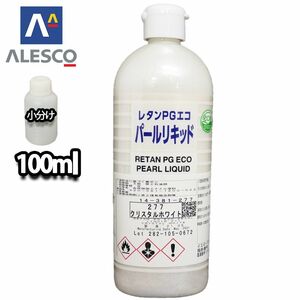 PG パールリキッド 277 クリスタルホワイト 100ml/ウレタン塗料 Z12