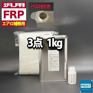 汎用　FRPエアロ補修３点キット　樹脂１kg　一般積層用　インパラフィン　硬化剤　ガラスマット付　セット Z25