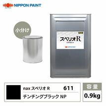 スペリオR 611 チンチングブラックNP 原色 0.9kg/小分け 日本ペイント 塗料 スペリオR Z24_画像1
