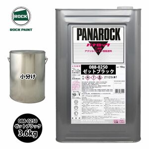 ロック パナロック 088-0250 ゼットブラック 原色 3.6kg/小分け ロックペイント 塗料 Z26