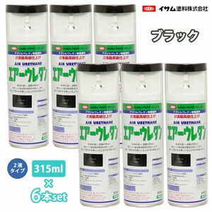 i Sam air urethane 315ml 7982 black 6 pcs set / paints i Sam air zo-ru2 fluid spray Z24