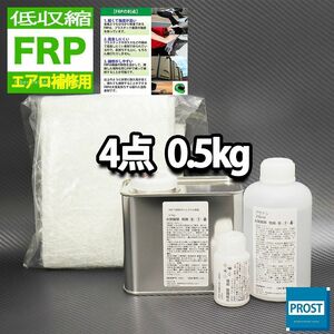 低収縮タイプ　FRPエアロ補修４点キット　樹脂0.5kg　一般積層用　インパラフィン　硬化剤　ガラスマット　アセトン付 セット Z25