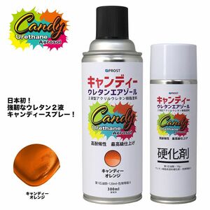 PROST キャンディー ウレタン エアゾール キャンディーオレンジ 300mlセット /ウレタン塗料 ２液 キャンディー スプレー Z13