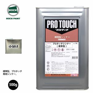 ロック プロタッチ 希釈用シンナー 標準型 500g 小分け/ロックペイント 塗料 Z09