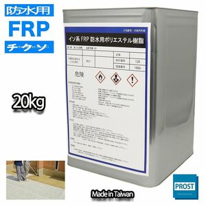チクソタイプ FRP防水用軟質ポリエステル樹脂 20kg ×10缶 / 耐候 耐震 補修 Z07