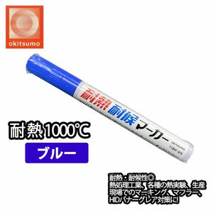 耐熱塗料 オキツモ 耐熱耐候 マーカー ブルー /1000℃ 青 塗料 バイク 車 マフラー Z30