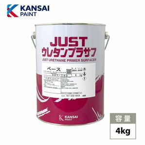 関西ペイント 2液 JUST ウレタン プラサフ 4kg/自動車用ウレタン塗料 カンペ ウレタン 塗料 サフェーサー Z26の画像1