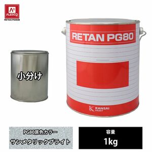 関西ペイント PG80 原色 221 サンメタリックブライト 1kg/小分け 2液 ウレタン 塗料 Z26