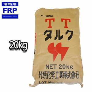 竹原化学　TT タルク　20kg　/ FRP 樹脂　パテ用 粘度調整に Z07