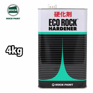 エコロック ハードナー (標準型) 149-6120 4kg/ロックペイント 硬化剤 クリヤー Z26