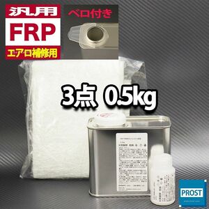 汎用　FRPエアロ補修　FRP補修３点キット　樹脂0.5kg　一般積層用　インパラフィン　硬化剤　ガラスマット付 セット Z25