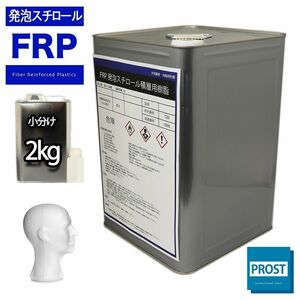 ★FRP/発泡スチロール積層用樹脂 2kgセット　専用促進剤付　補修 Z25