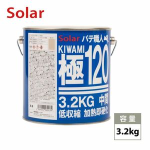 ゼロ収縮 ソーラー 極 ♯120 中間パテ 3.2kg/標準　 膜厚5mm 板金/補修/ウレタン塗料 Z26