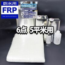 FRP防水材料６点 キット/５平米用/補修・改修 軟質/イソ系/耐震 FRP樹脂/硬化剤/ガラスマット/ポリパテ/プライマー/トップコート付 Z06_画像1