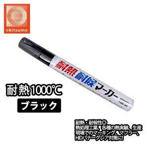 耐熱塗料 オキツモ 耐熱耐候 マーカー ブラック /1000℃ 黒 塗料 バイク 車 マフラー Z30の画像1