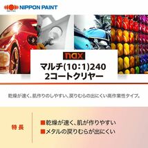 マルチ(10:1)240 2コートクリヤー 4kgセット/日本ペイント クリヤー 塗料 Z26_画像2