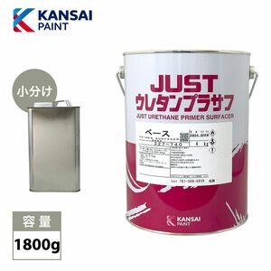 関西ペイント 2液　JUST ウレタン プラサフ 1800g/自動車用ウレタン塗料　カンペ　ウレタン　塗料　サフェーサー Z25