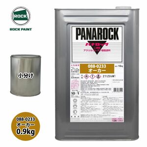 ロック パナロック 088-0233 オーカー 原色 0.9kg/小分け ロックペイント 塗料 Z24